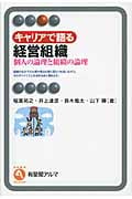 キャリアで語る 経営組織 個人の論理と組織の論理 (有斐閣アルマSpecialized)