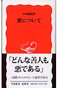 悪について (岩波新書)