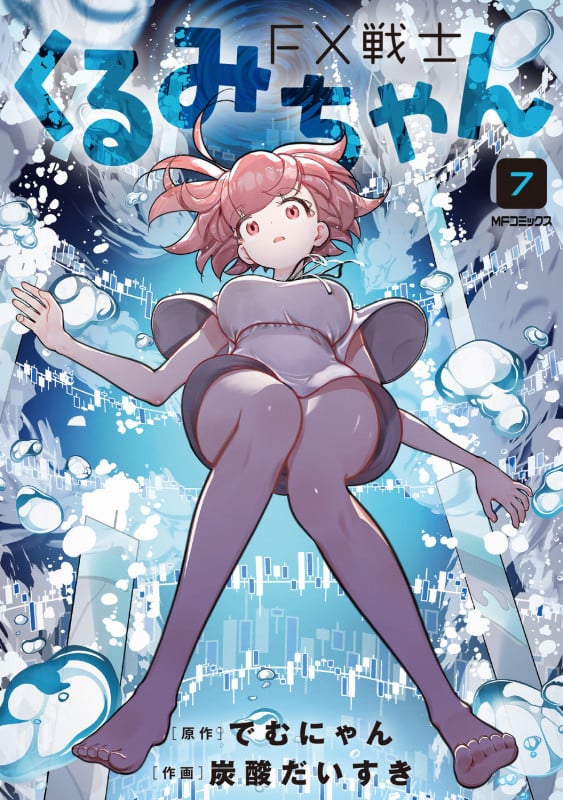 FX戦士くるみちゃん 7 (MFコミックス フラッパーシリーズ)