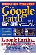 Google Earth操作・活用マニュアル 地球を遊ぶ 学ぶ ビジネスに使える