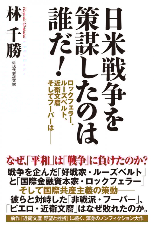 日米戦争を策謀したのは誰だ!
