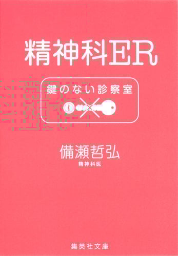 精神科ER 鍵のない診察室 (集英社文庫(日本))