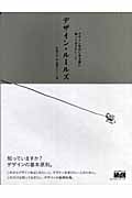 デザイン・ルールズ デザインをはじめる前に知っておきたいこと