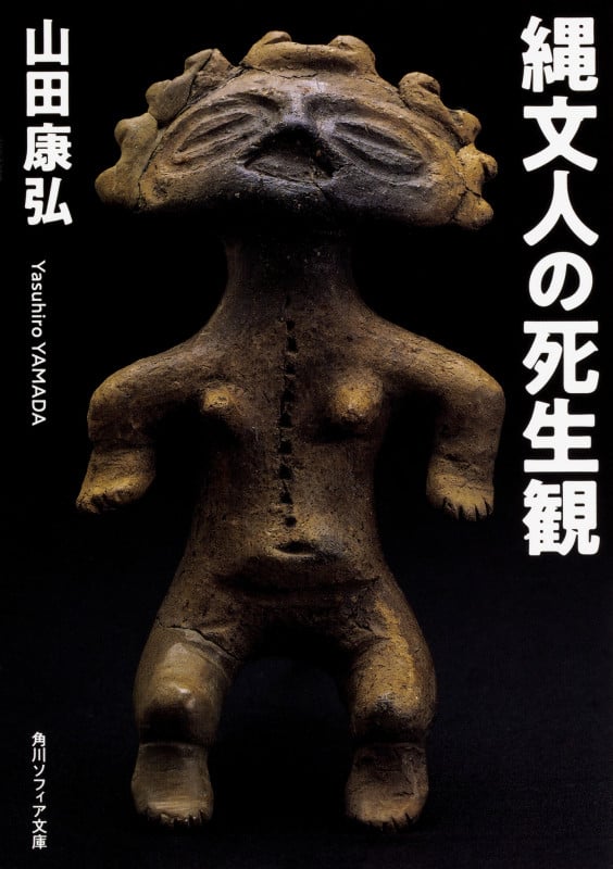 縄文人の死生観 (角川ソフィア文庫)