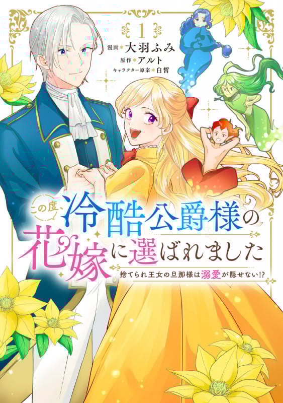 この度、冷酷公爵様の花嫁に選ばれました 捨てられ王女の旦那様は溺愛が隠せない!? 1 (フロース コミック)