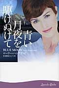 青い月夜を駆けぬけて (ラベンダーブックス)