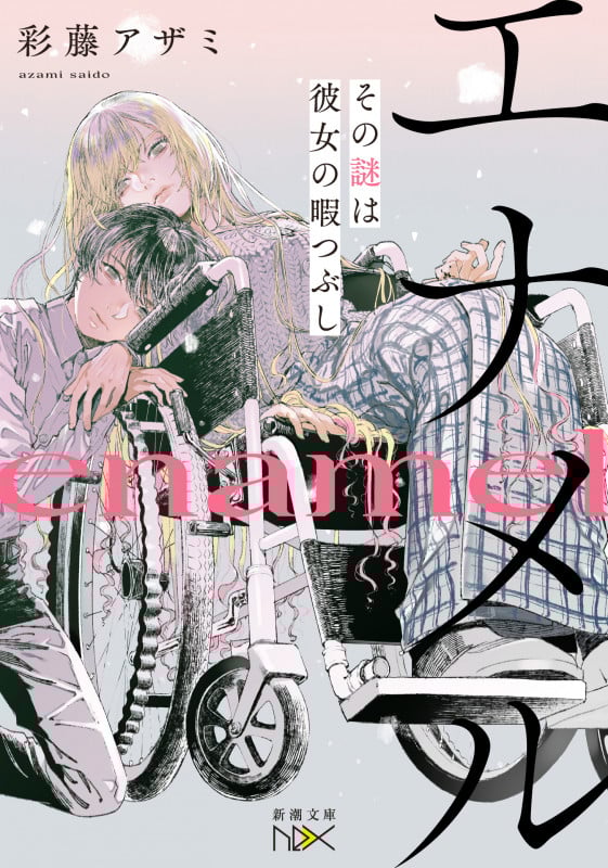 エナメル その謎は彼女の暇つぶし (新潮文庫nex)