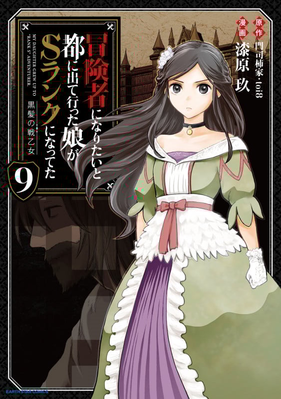 冒険者になりたいと都に出て行った娘がSランクになってた 黒髪の戦乙女 (9) (アース・スターC)