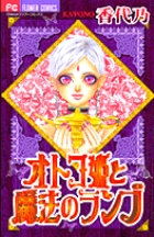 オトコ姫と魔法のランプ (フラワーC)