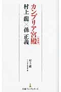 カンブリア宮殿〈特別版〉村上龍×孫正義 (日経プレミアシリーズ)