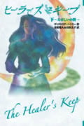 ヒーラーズ・キープ たましいの砦 (下)