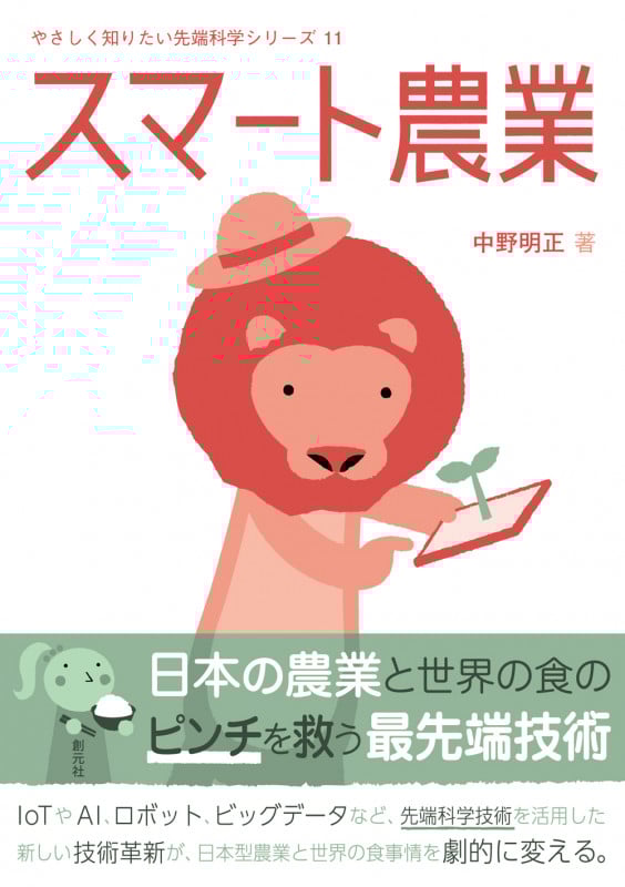 スマート農業 (やさしく知りたい先端科学シリーズ 11)