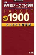 英単語ターゲット1900 4訂版 プレミアム軽量版 大学入試出る順 (大学JUKEN新書)