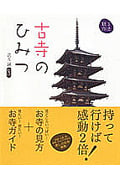 古寺のひみつ
