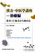 漢方・中医学講座 基本15処方から始める (治療編)