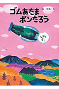 ゴムあたまポンたろう (絵本・こどものひろば)