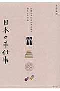 日本の手仕事 伝統の手わざが生み出す美しい日用品