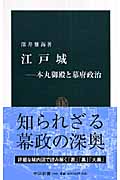 江戸城 本丸御殿と幕府政治 (中公新書)