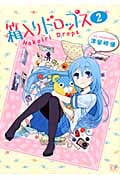 箱入りドロップス (2) (まんがタイムきららC)