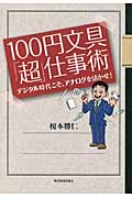 100円文具「超」仕事術 デジタル時代こそ、アナログを活かせ!