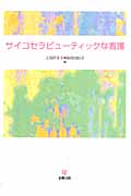 サイコセラピューティックな看護