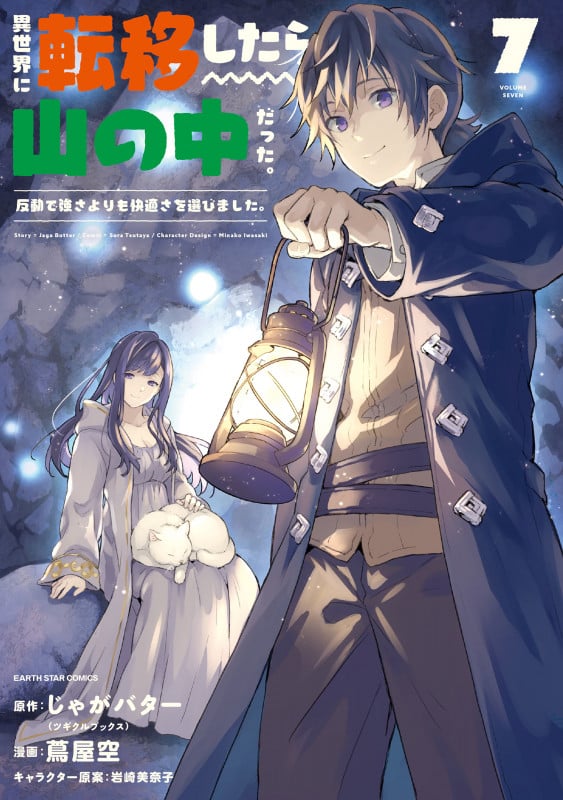 異世界に転移したら山の中だった。反動で強さよりも快適さを選びました。 (7) (アース・スター コミックス)