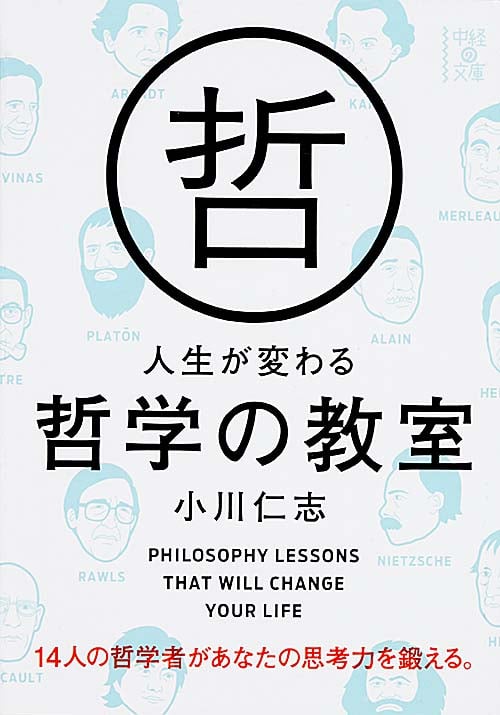 人生が変わる哲学の教室 (中経の文庫)