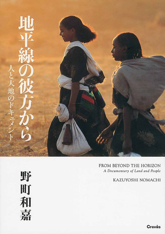 地平線の彼方から 人と大地のドキュメント
