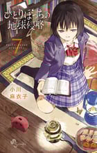 ひとりぼっちの地球侵略 (7) (ゲッサン少年サンデーコミックス)