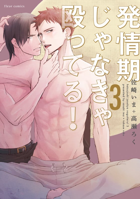 発情期じゃなきゃ殴ってる! 3 (フルールコミックス)