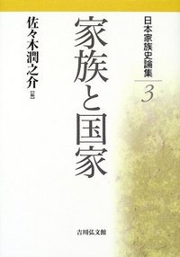 日本家族史論集 (3) (日本家族史論集 3)