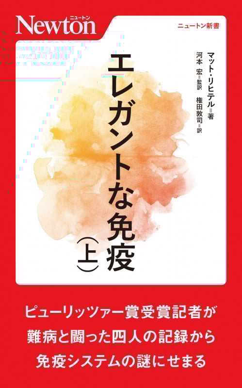 エレガントな免疫 (上) (ニュートン新書)