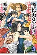 艶色美女やぶり 若殿浪人乱れ旅 (学研M文庫)