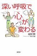 深い呼吸で「心」が変わる