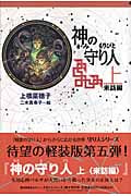 軽装版 神の守り人 上 来訪編 来訪編 (偕成社ポッシュ)