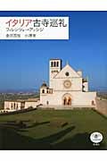 イタリア古寺巡礼 フィレンツェ→アッシジ (とんぼの本)