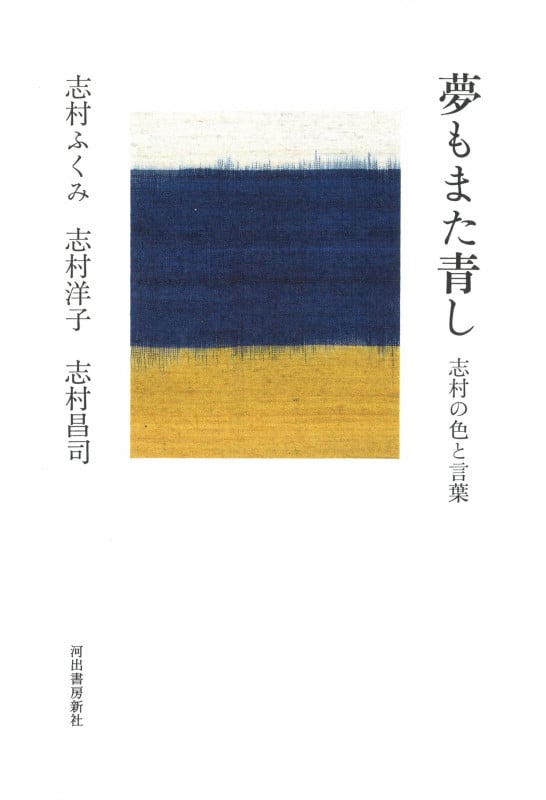 夢もまた青し 志村の色と言葉