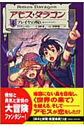 アモス・ダラゴン フレイヤの呪い (4)