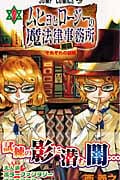 ムヒョとロージーの魔法律相談事務所 (7) (ジャンプC)