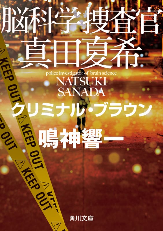 脳科学捜査官 真田夏希 クリミナル・ブラウン (角川文庫)