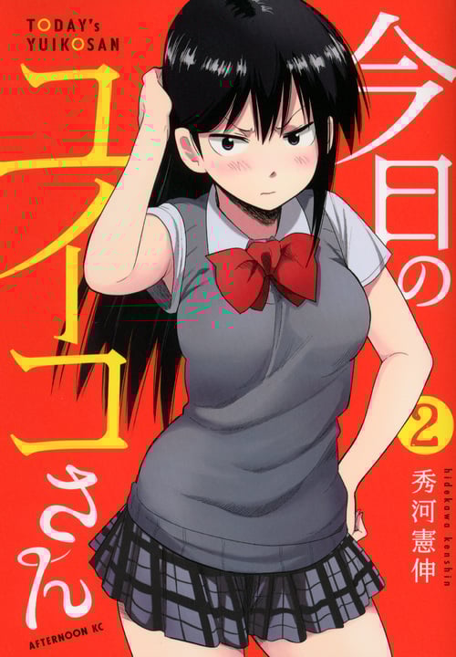 今日のユイコさん (2) (アフタヌーンKC)