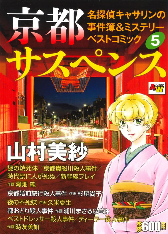 京都サスペンス名探偵キャサリンの事件簿&ミステリーベストコミック  5 (AKITA TOP COMICS WIDE)