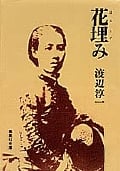 花埋み (集英社文庫(日本))
