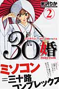 30婚 miso‐com(2)