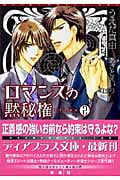 ロマンスの黙秘権 2 (ディアプラス文庫)