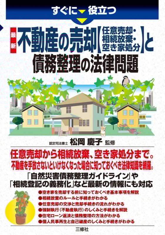 すぐに役立つ  最新 不動産の売却【任意売却・相続放棄・空き家処分】 と債務整理の法律問題
