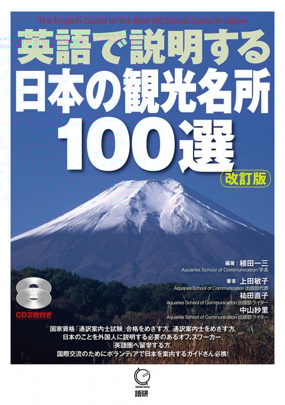 英語で説明する日本の観光名所100選 改訂版 