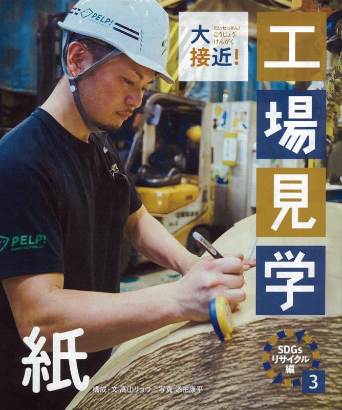 大接近!工場見学 SDGsリサイクル編 (3)