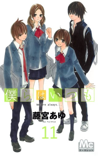 僕らはいつも (11) (マーガレットC)