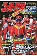 スーパー戦隊の常識 ド派手に行くぜ!レジェンド戦隊篇